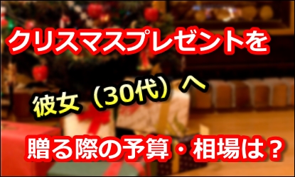 30代の彼女へ贈るクリスマスプレゼントの予算は ｍａｓｈｕｐ