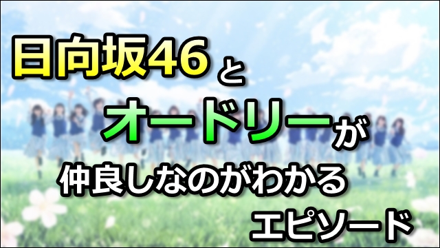 日向坂46とオードリーが仲良しなのがわかるエピソード ｍａｓｈｕｐ