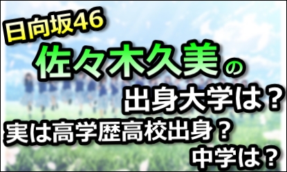 日向坂46佐々木久美の出身大学は 実は高学歴高校出身 中学は ｍａｓｈｕｐ