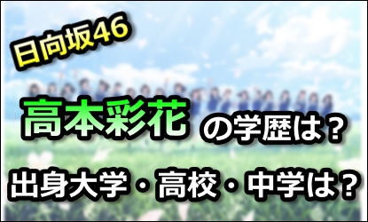 日向坂46高本彩花の学歴は 出身大学 高校 中学は ｍａｓｈｕｐ